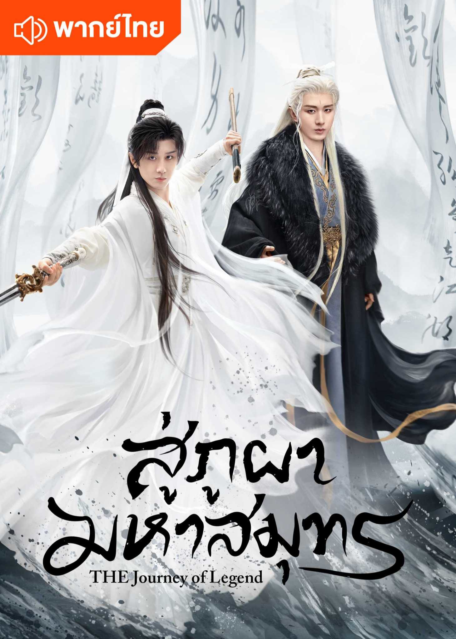 สู่ภูผามหาสมุทร (พากย์ไทย)