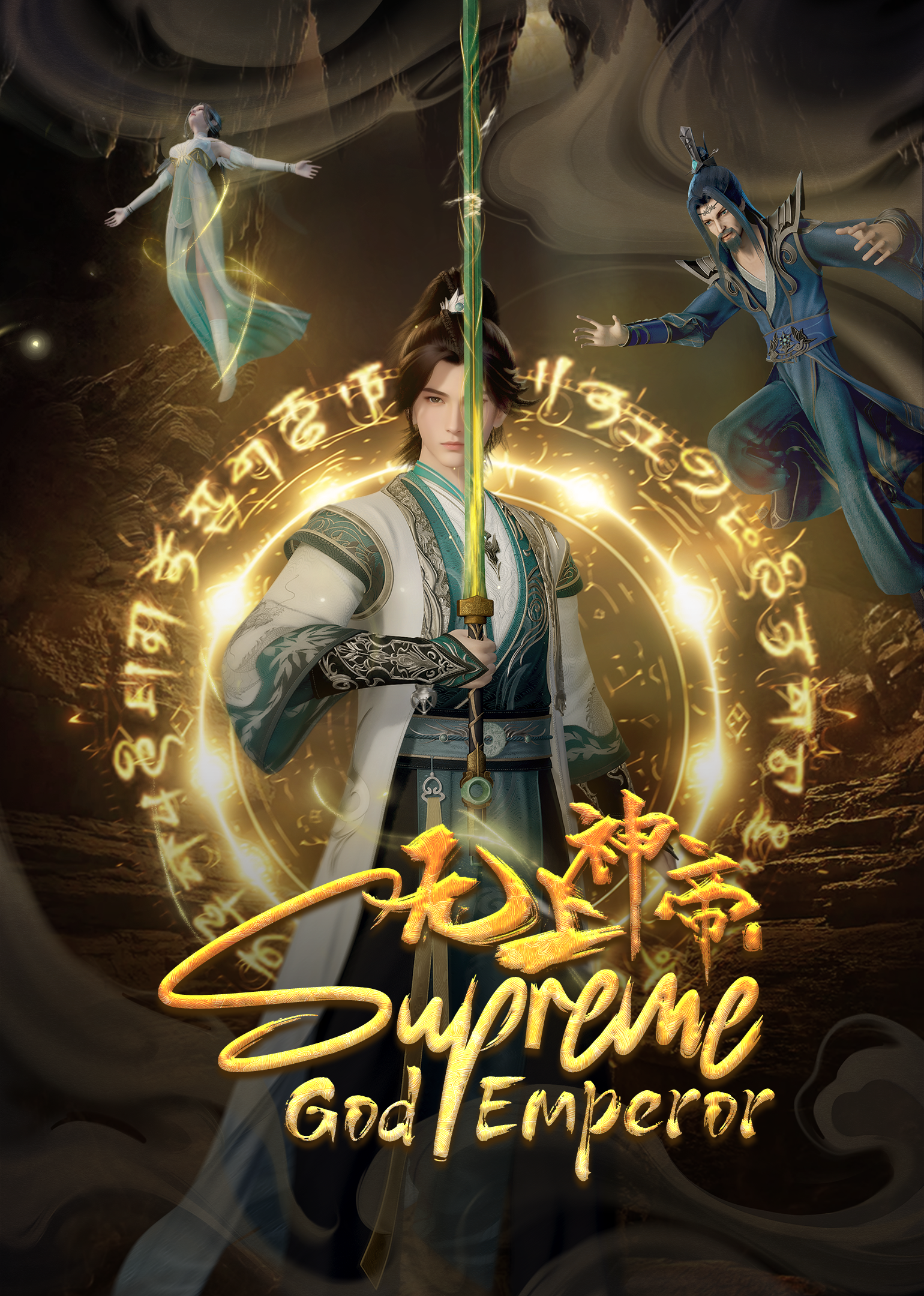 จักรพรรดิเทพสูงสุด