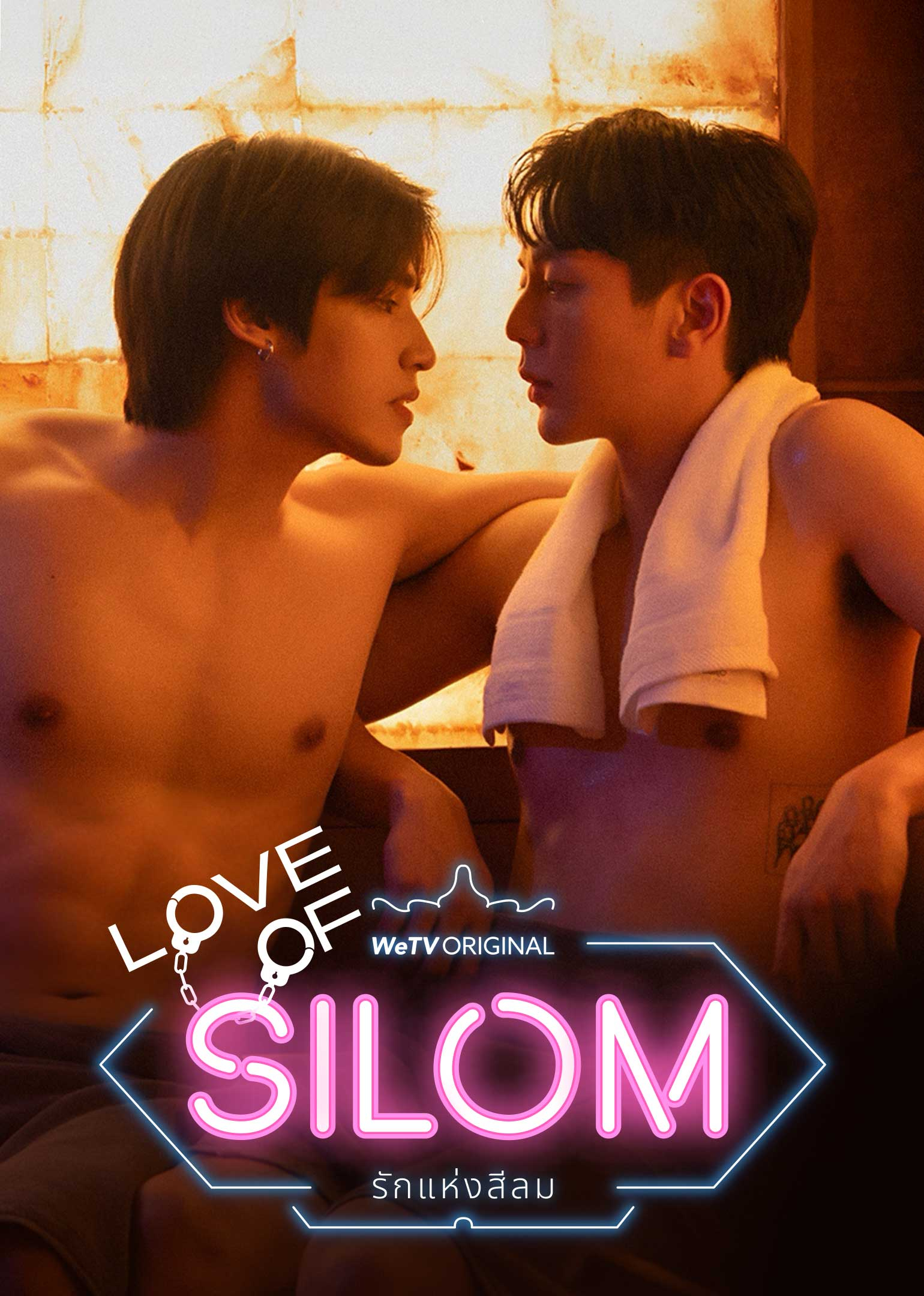 รักแห่งสีลม