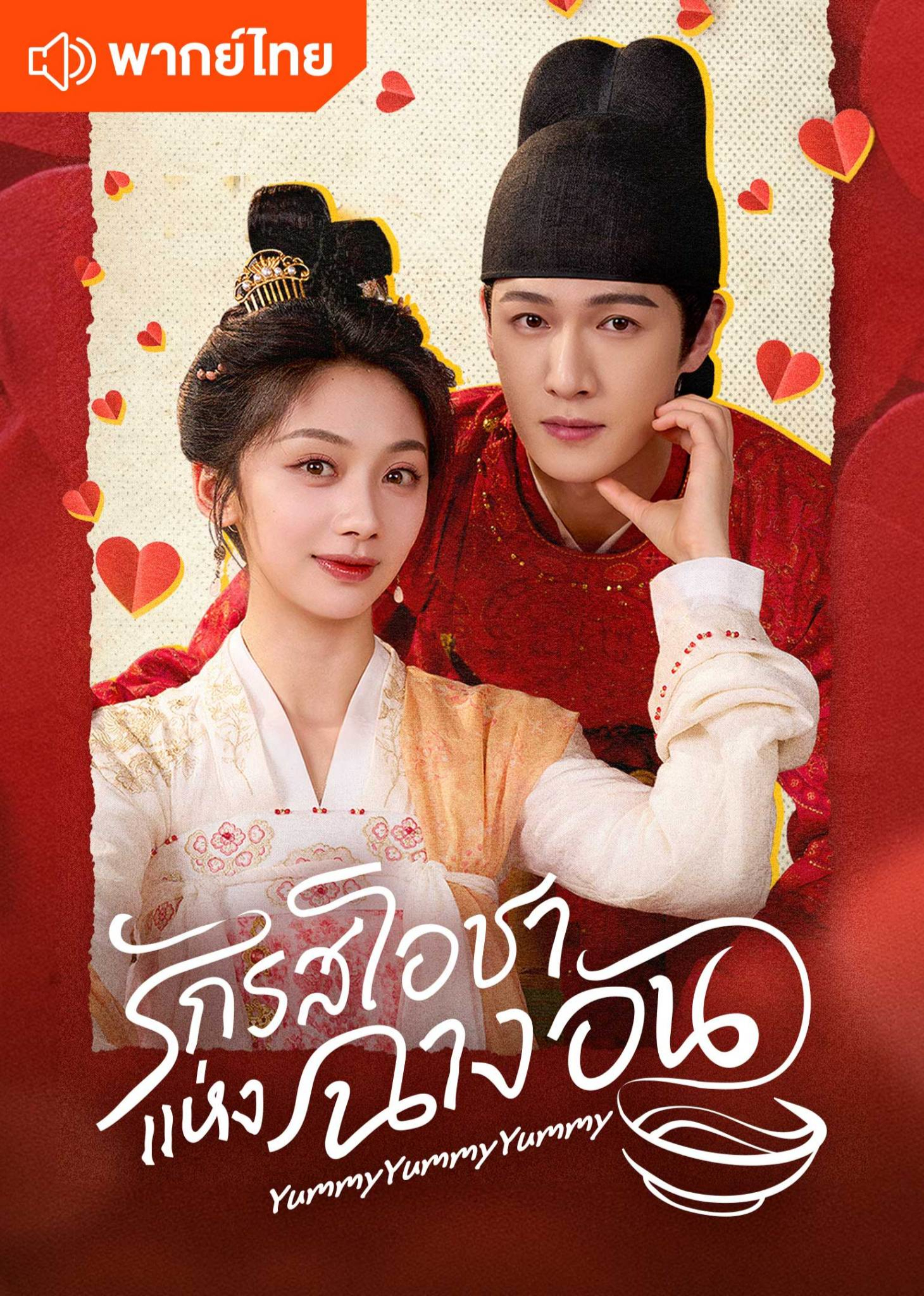 รักรสโอชาแห่งฉางอัน (พากย์ไทย)