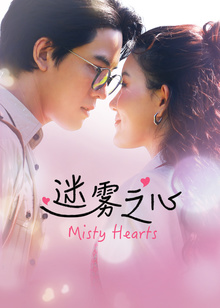 หัวใจในสายหมอก