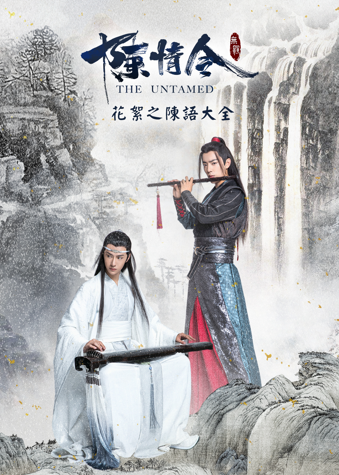 陈情令花絮之“陈”语大全