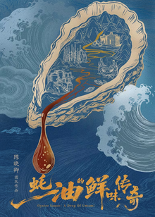 Oyster Sauce：A Drop Of Umami