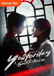 รอยรัก วันวาน (Uncut Ver.)