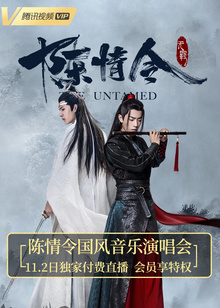 The Untamed Chinese Style Concert