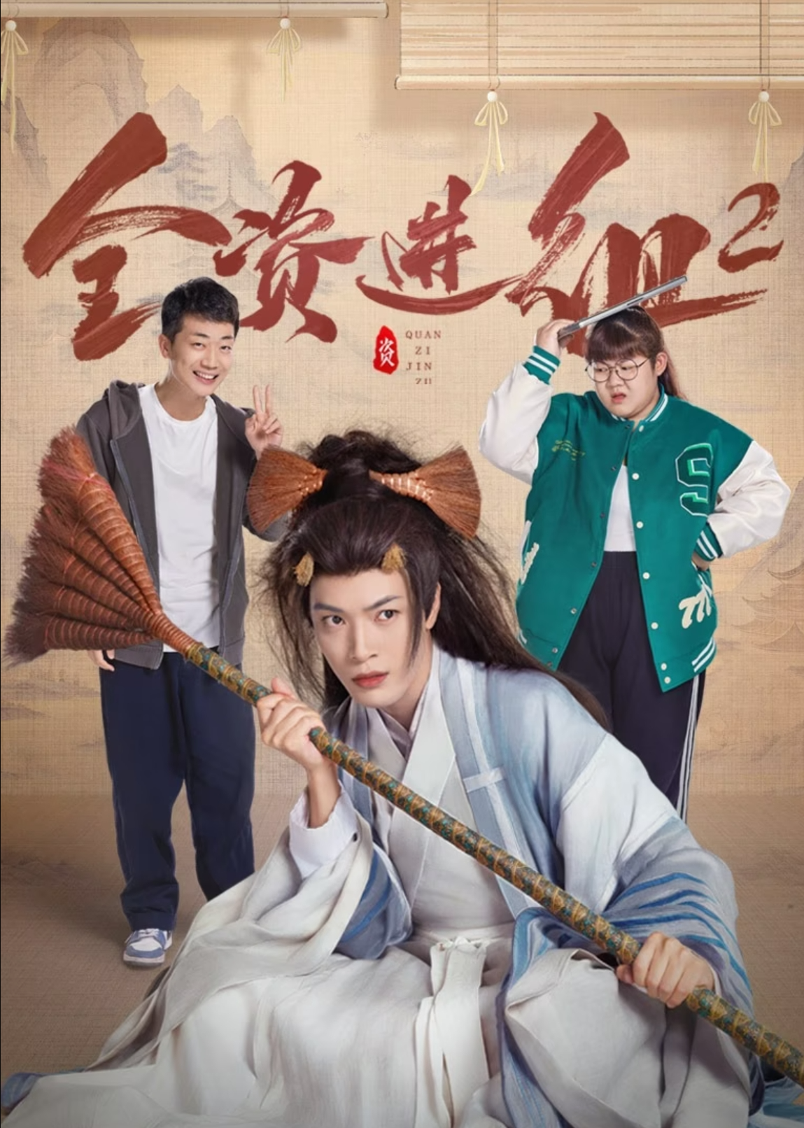 《全资进组2》作品宣传图