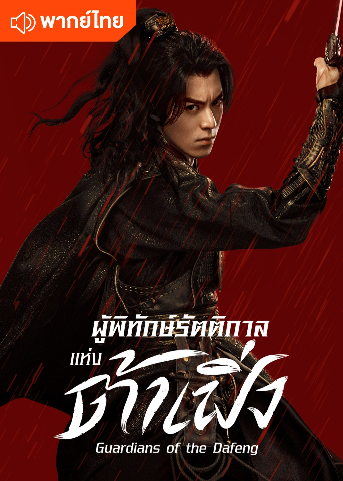 ผู้พิทักษ์รัตติกาลแห่งต้าเฟิ่ง (พากย์ไทย)