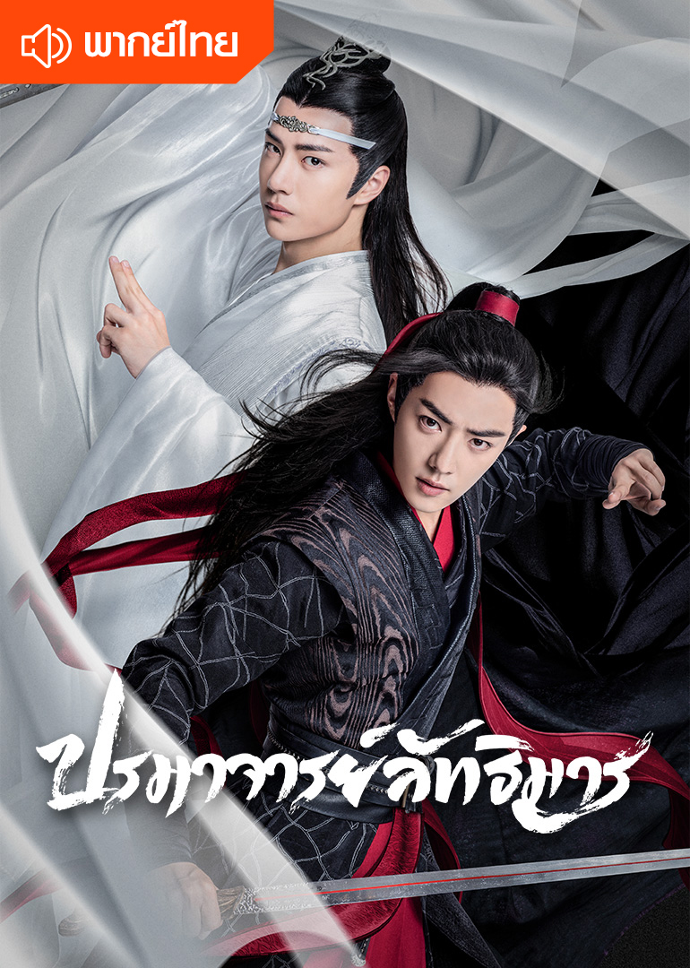 ปรมาจารย์ลัทธิมาร (พากย์ไทย)