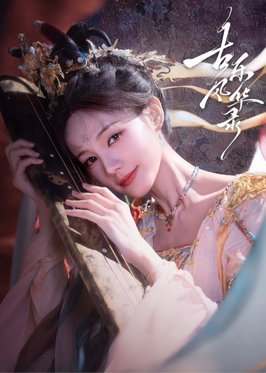 Gu Le Feng Hua Lu