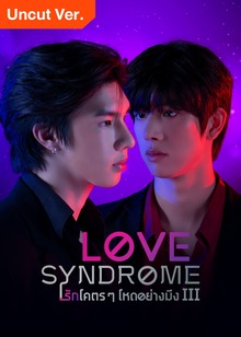 รักโคตรๆ โหดอย่างมึง 3 (Uncut Ver.)