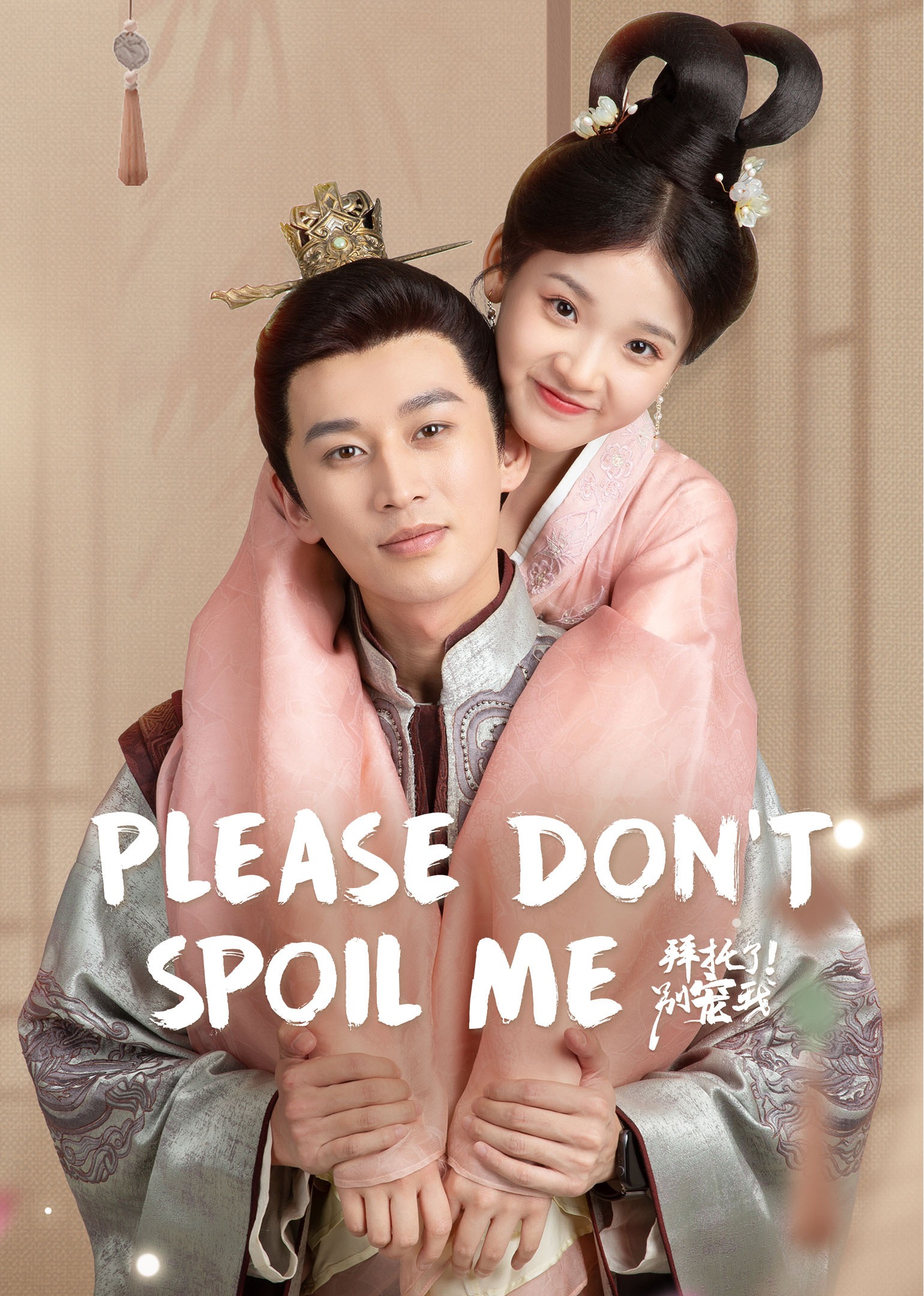 Please Don't Spoil Me
