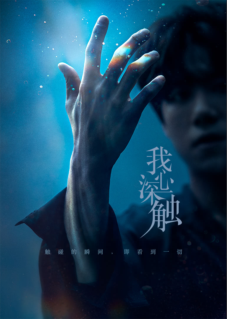 我心深觸