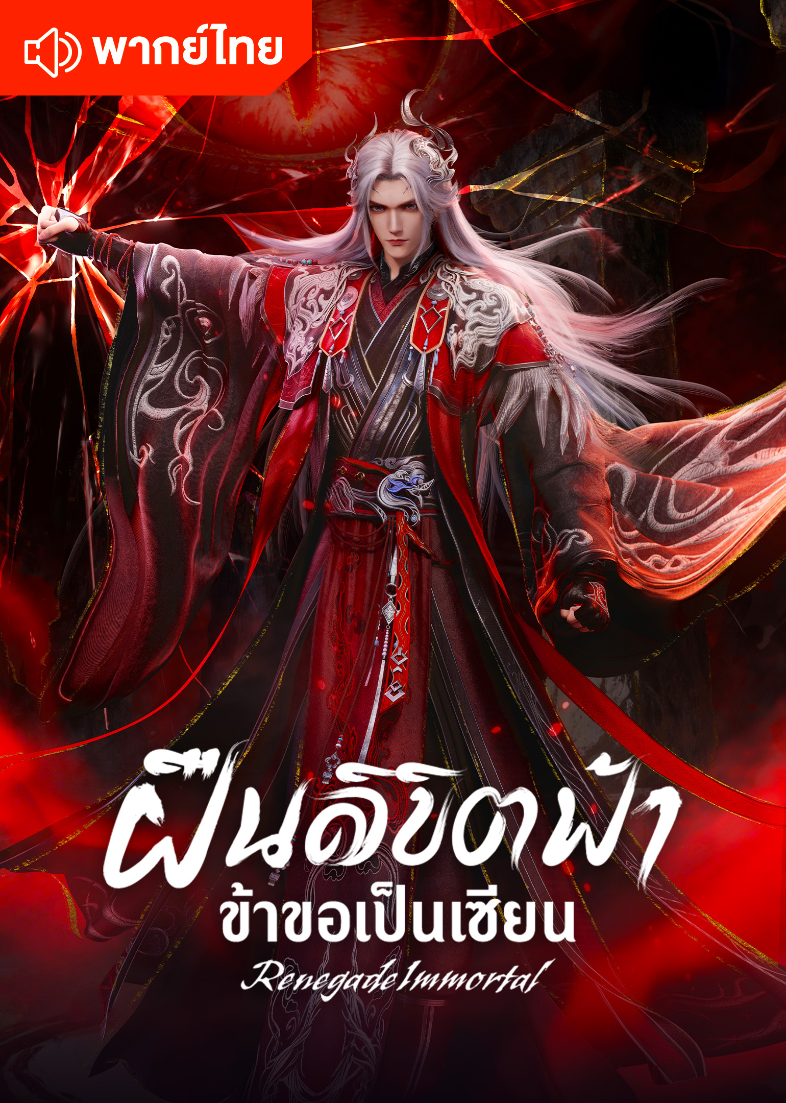ฝืนลิขิตฟ้าข้าขอเป็นเซียน (พากย์ไทย)