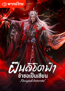 Renegade Immortal (Thai Ver.)