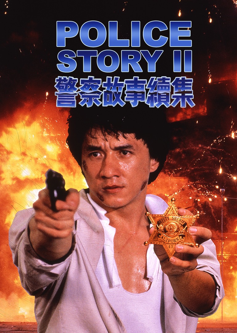 Police Story II