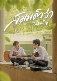 สมมติว่า