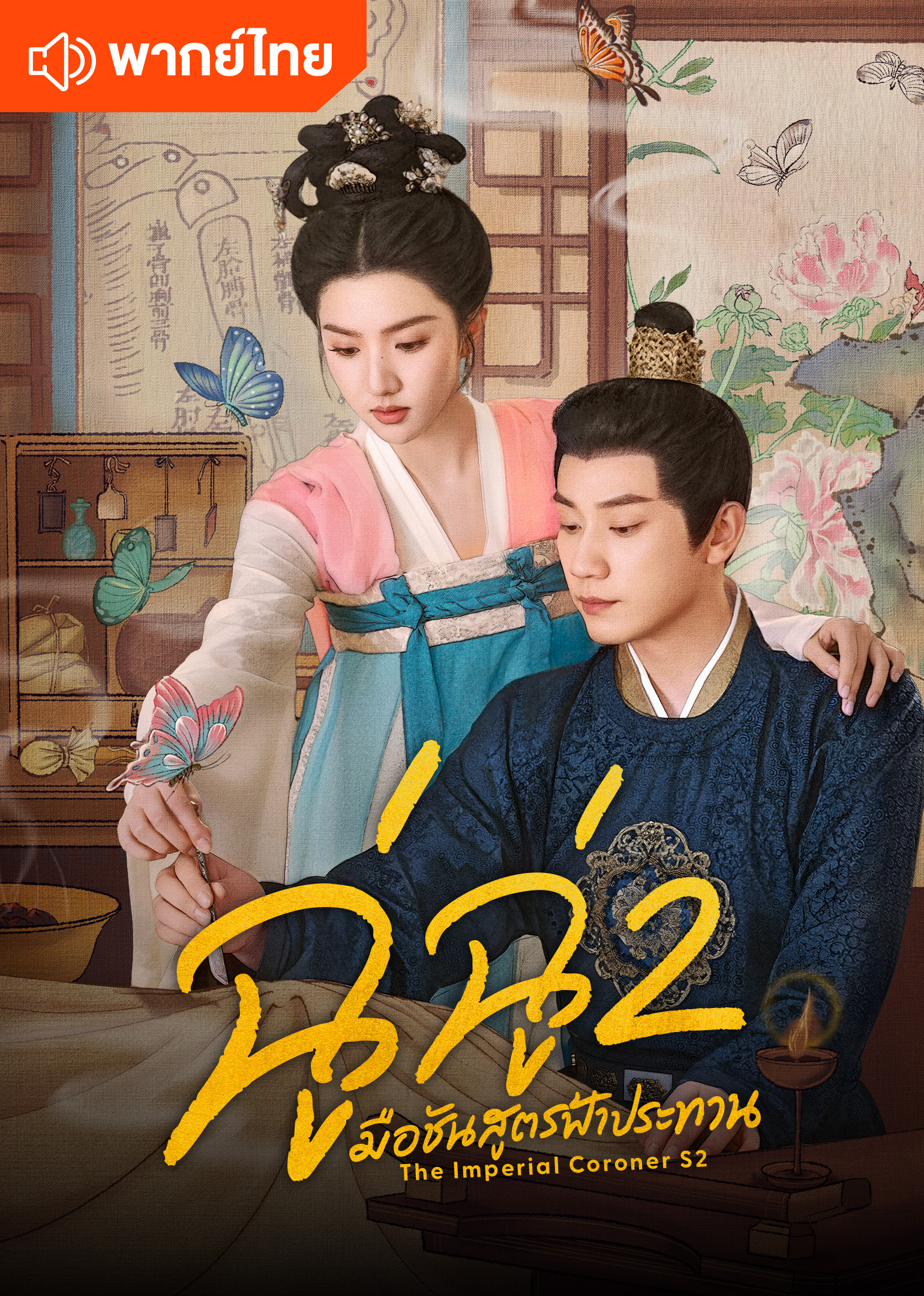 ฉู่ฉู่ มือชันสูตรฟ้าประทาน ภาค 2 (พากย์ไทย)