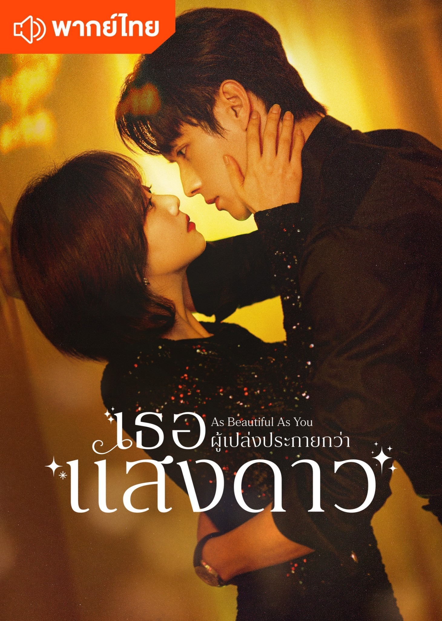 เธอผู้เปล่งประกายกว่าแสงดาว (พากย์ไทย)