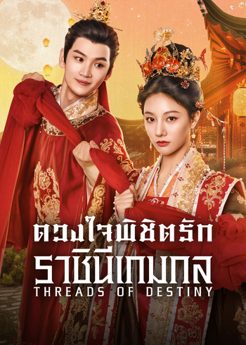 ดวงใจพิชิตรัก ราชินีเกมกล