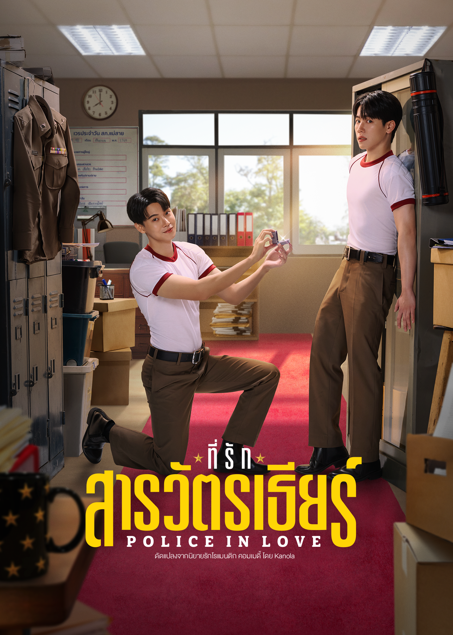 ที่รักสารวัตรเธียร์