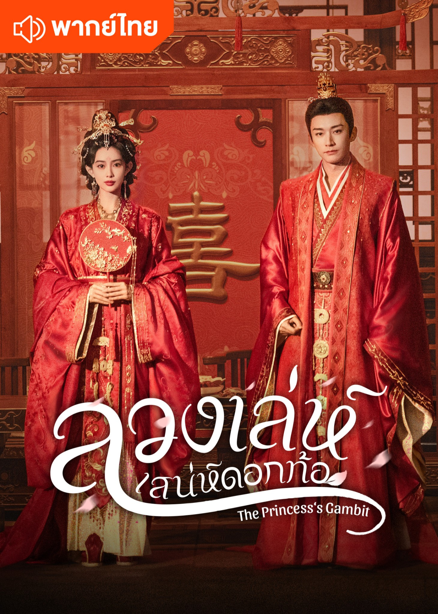 ลวงเล่ห์เสน่ห์ดอกท้อ (พากย์ไทย)