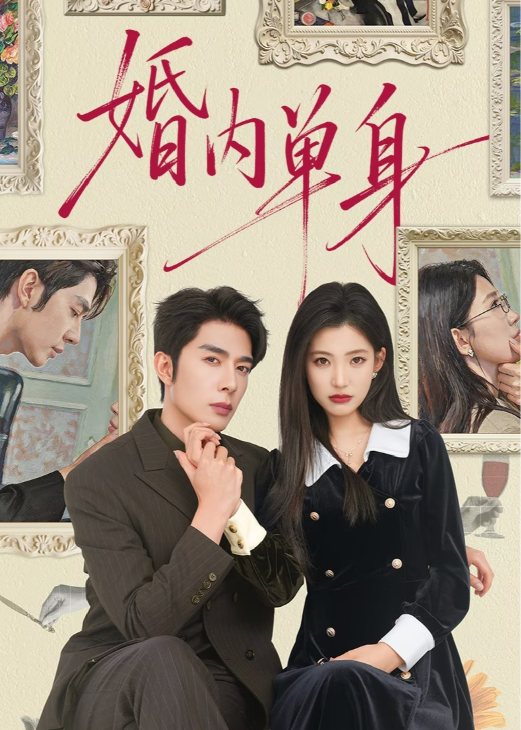 婚內單身