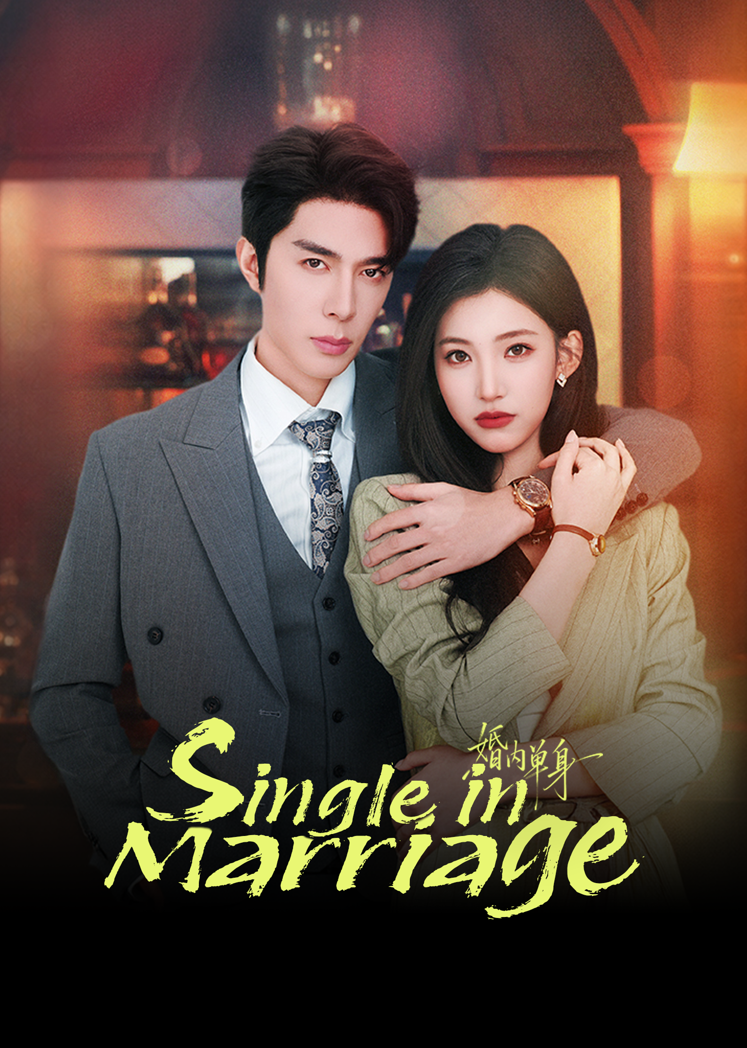 โสดในวิวาห์ | ดูซีรี่ย์สั้น ซีรี่ย์แนวตั้ง พากย์ไทย ซับไทย HD | ดูซีรี่ย์ออนไลน์