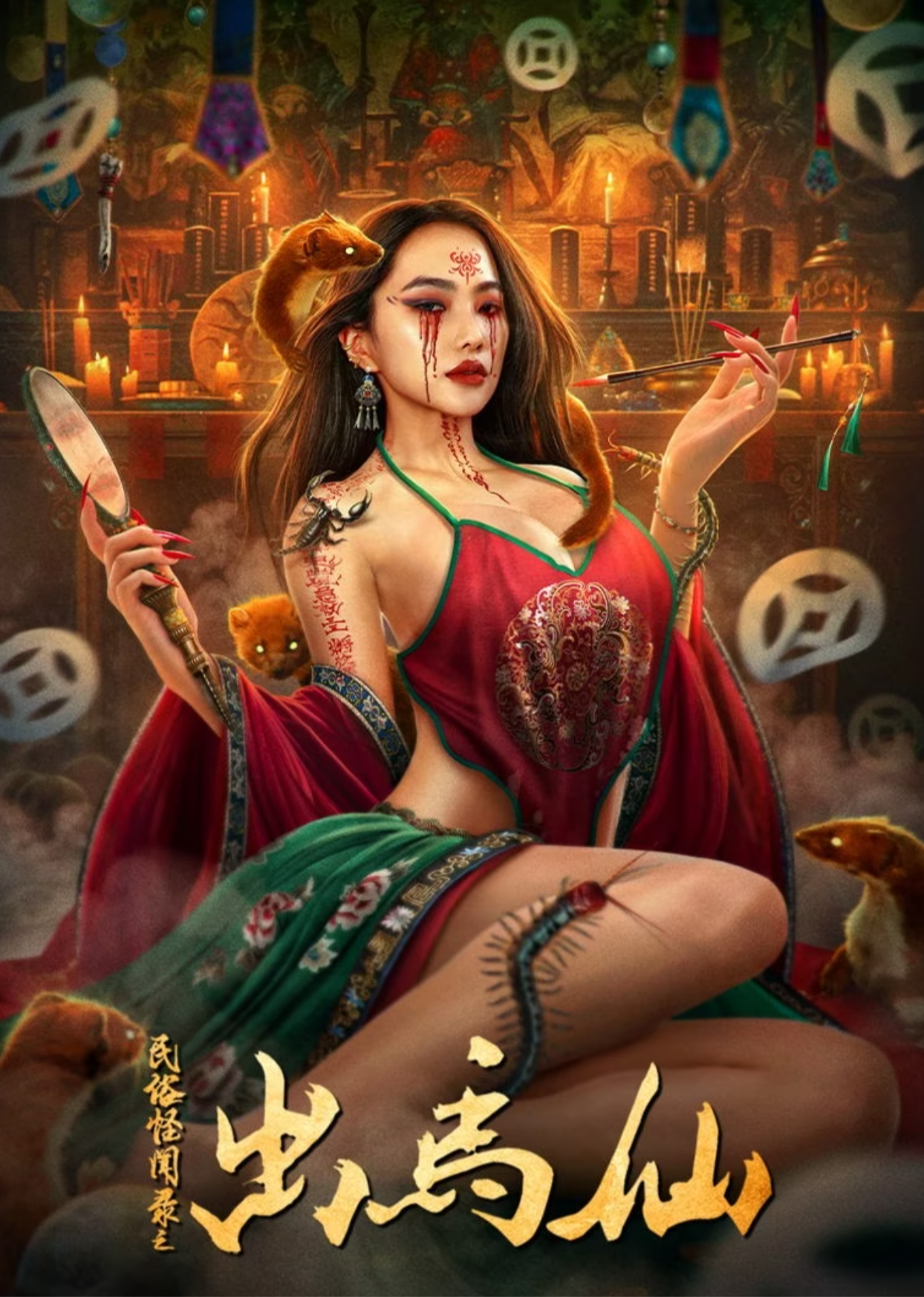 民俗怪聞錄之出馬仙