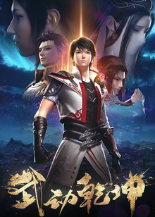 Martial Universe S2