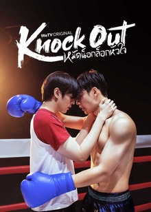 หมัดน็อกล็อกหัวใจ