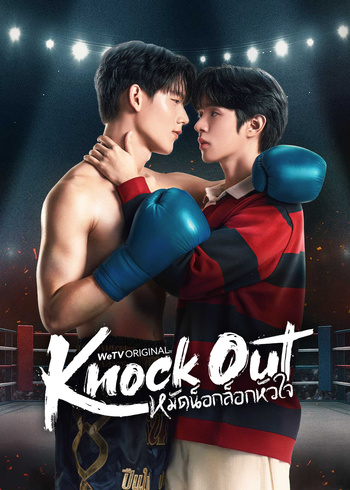 หมัดน็อกล็อกหัวใจ