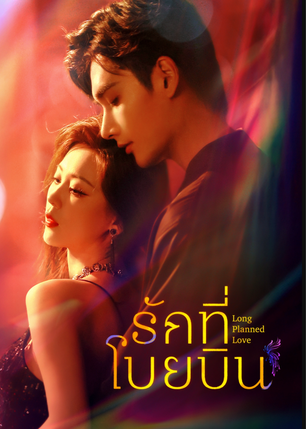 繭成蝶（泰語版）