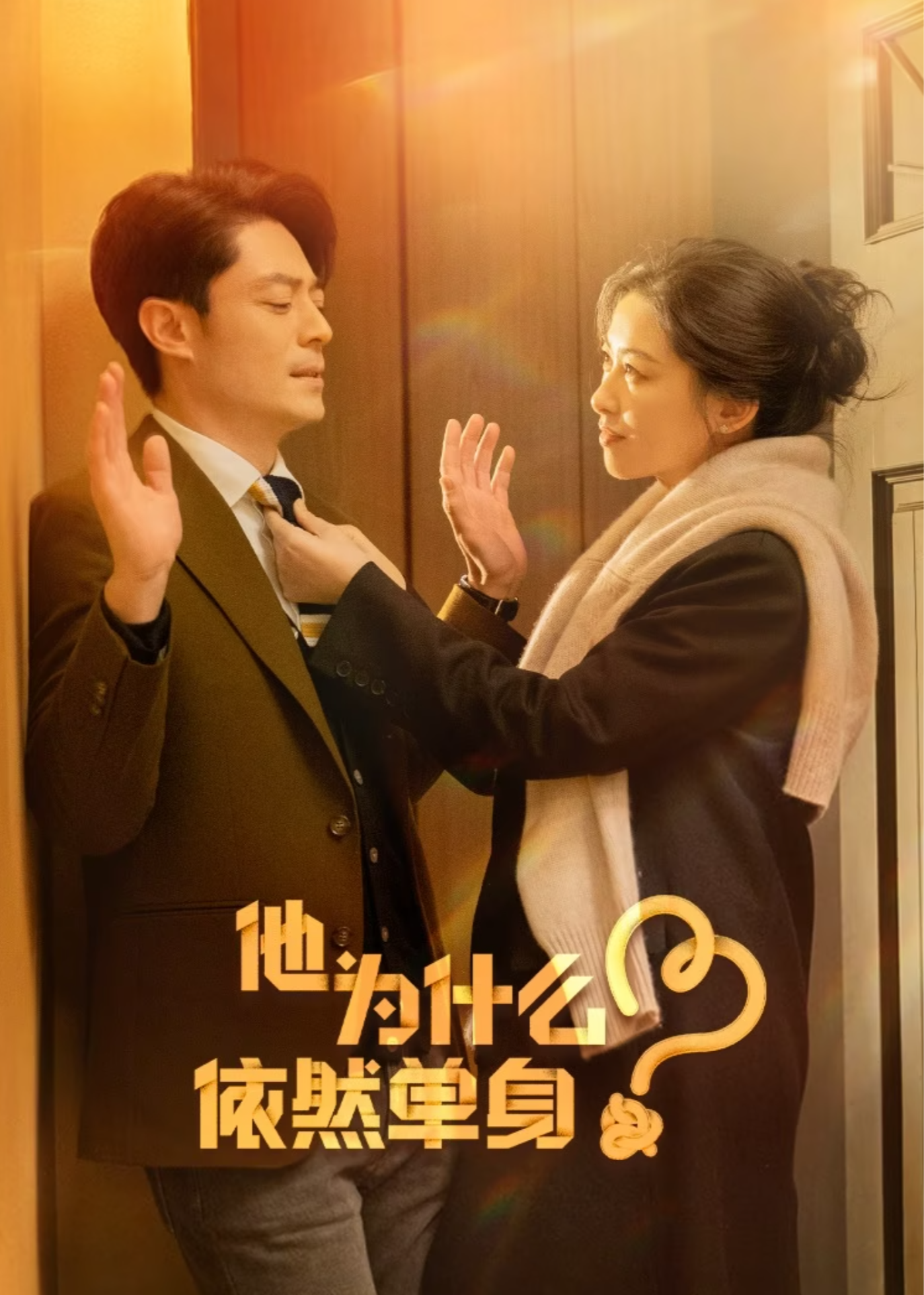 لماذا لا يزال أعزبًا؟