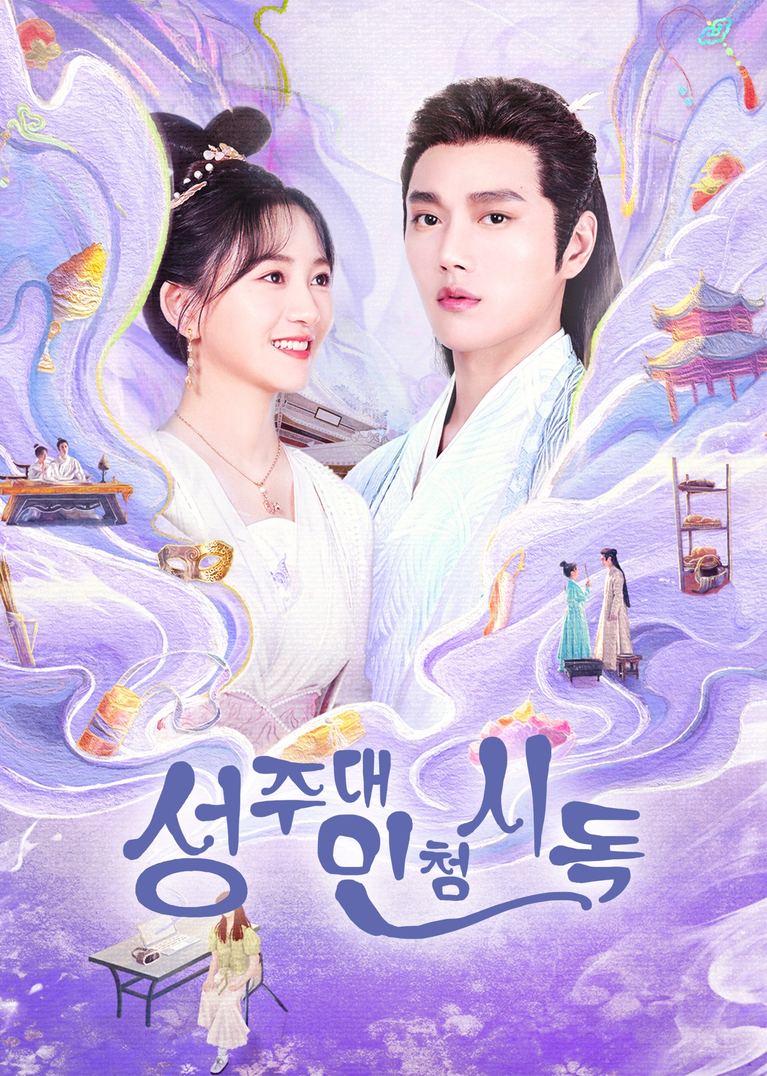 성주대인청시독