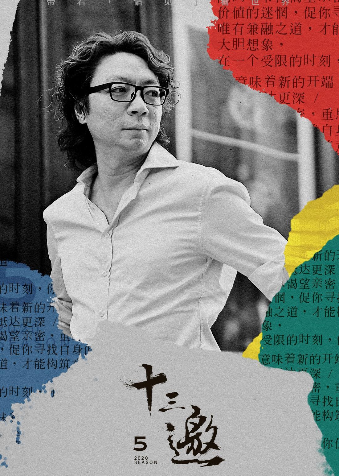 十三邀 第五季
