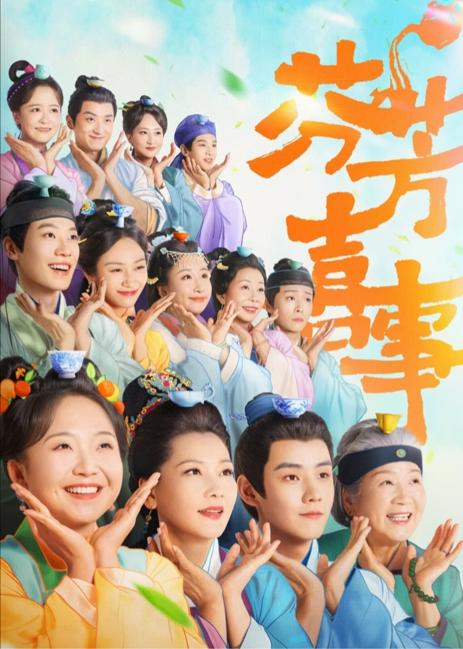 芬芳喜事