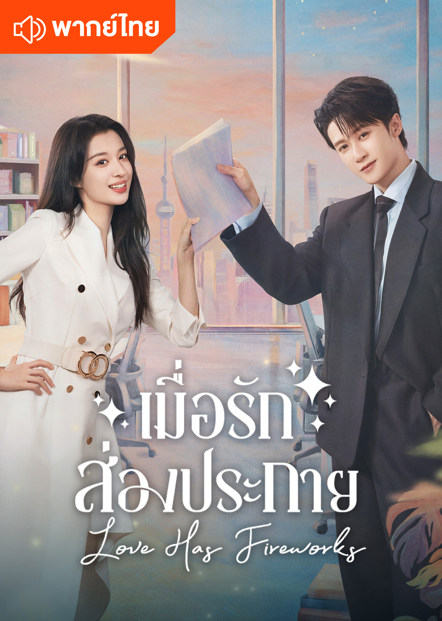 Gemerlap Cinta (Thai Ver.)