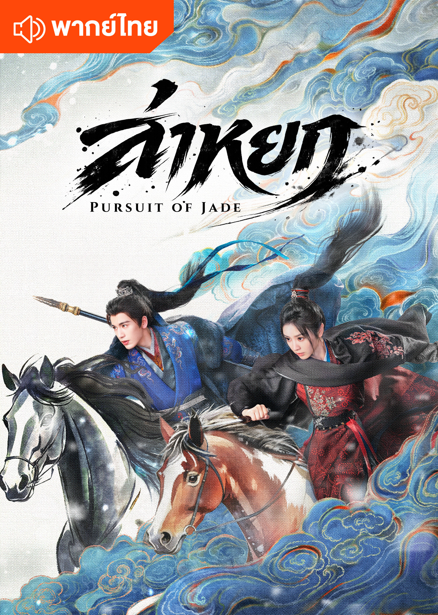 ล่าหยก (พากย์ไทย)