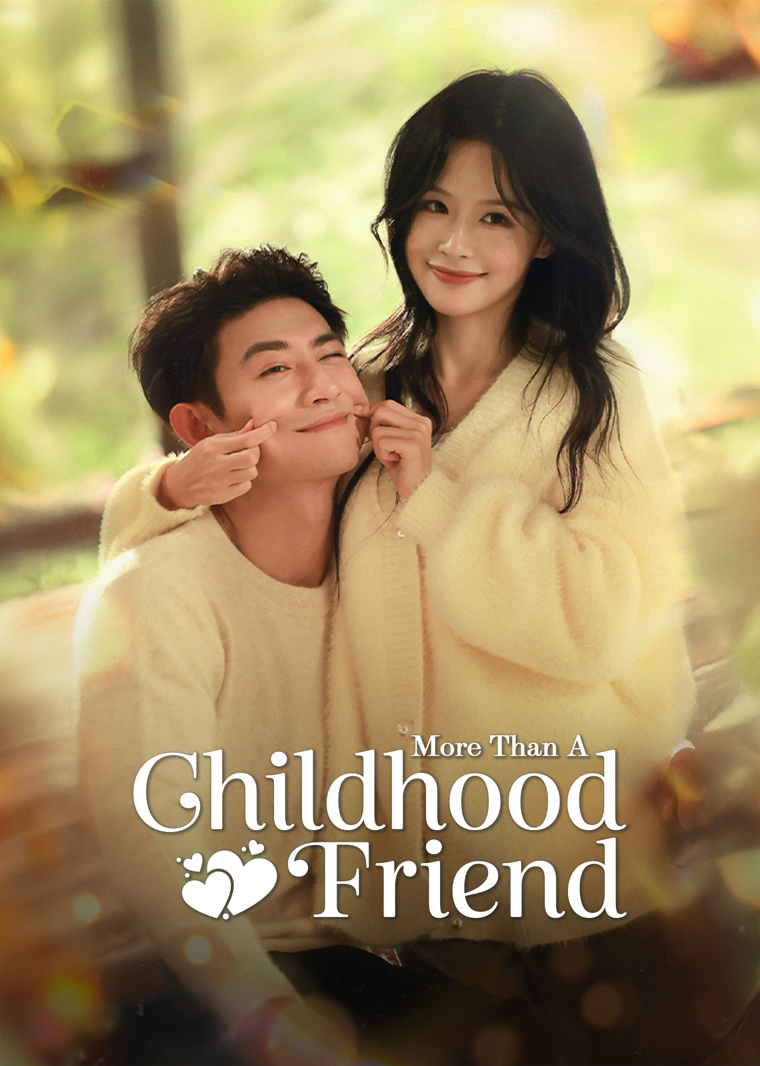 소꿉친구 이상의 관계