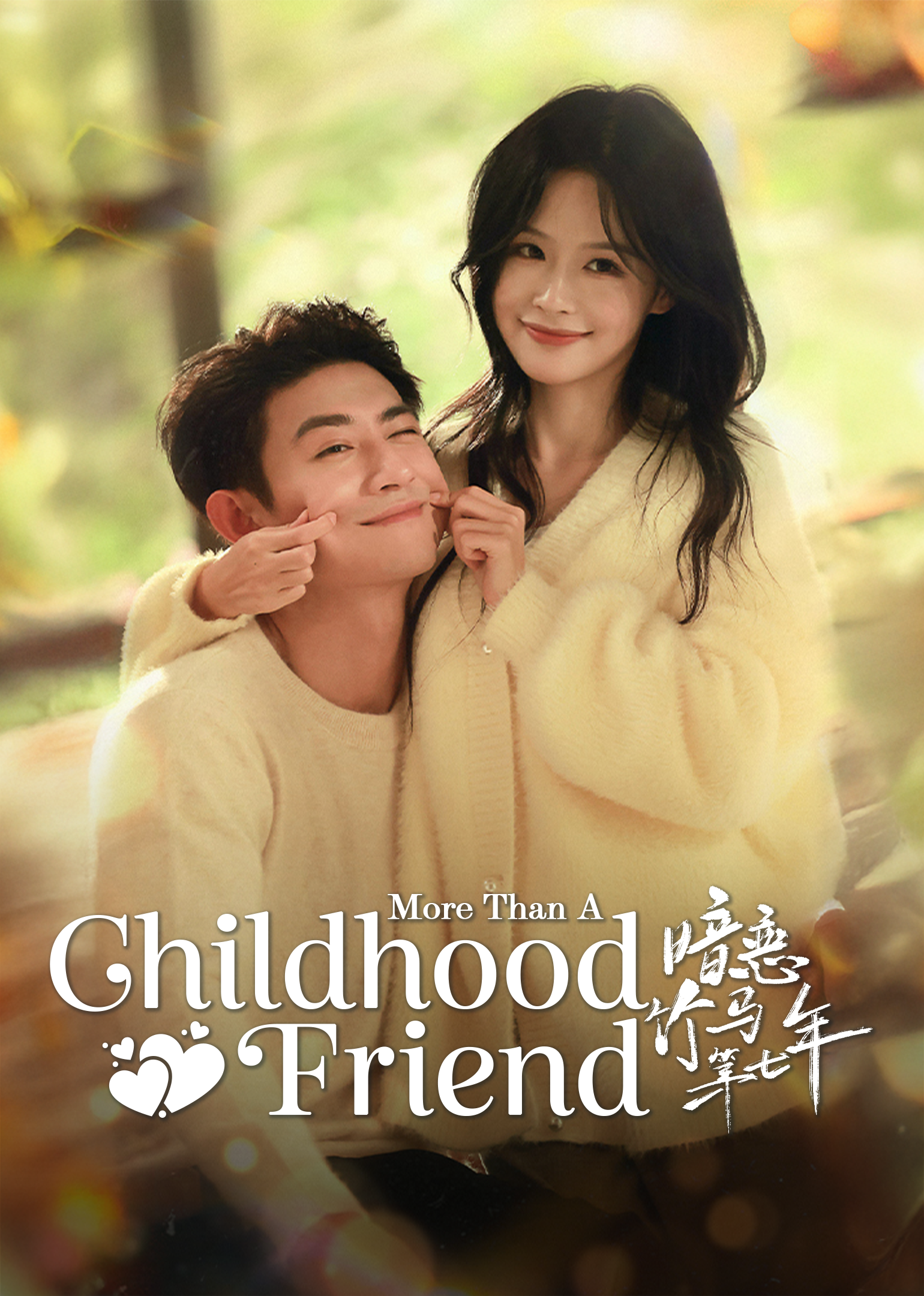 Poster More Than a Childhood Friend