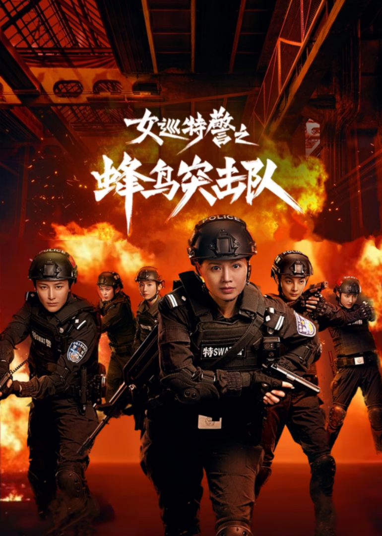 女巡特警之蜂鳥突擊隊