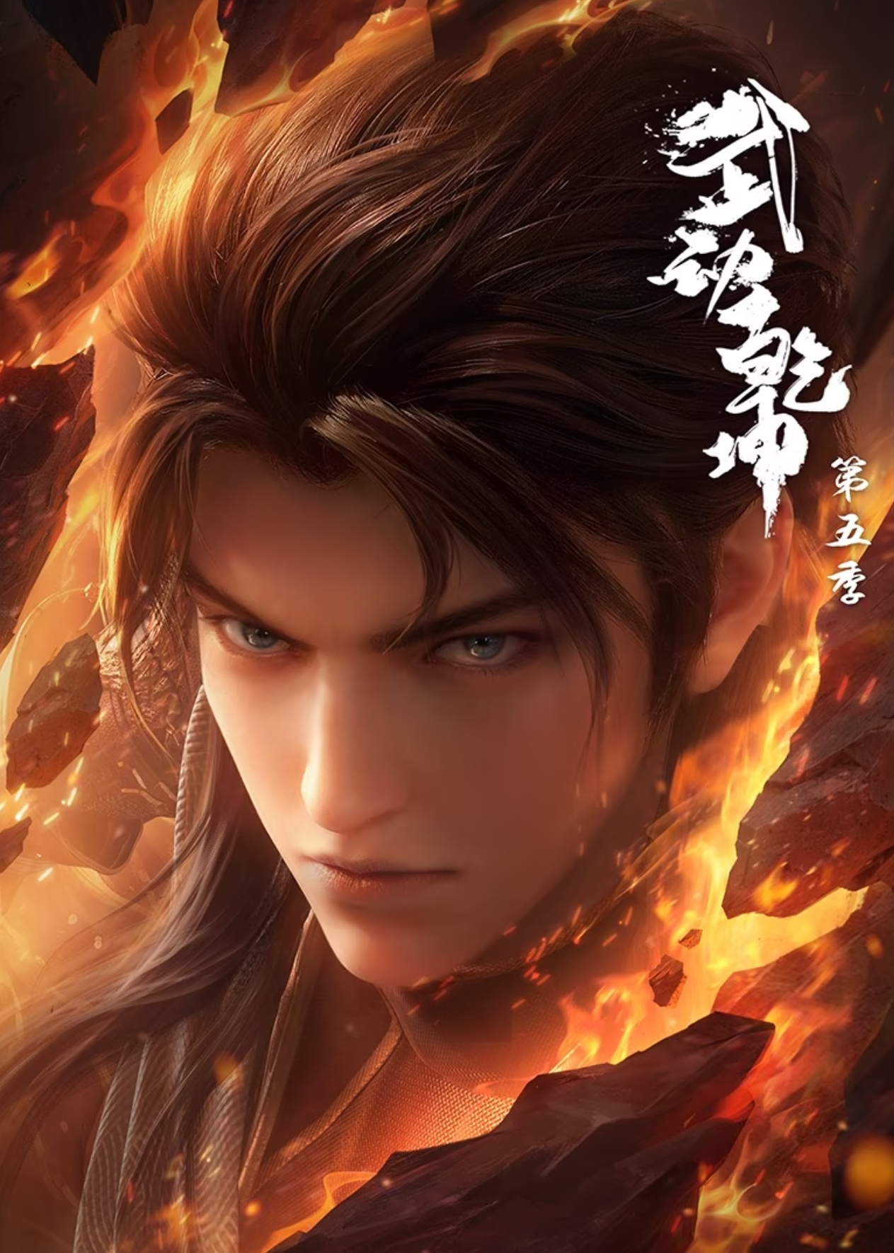 武動乾坤 第5季