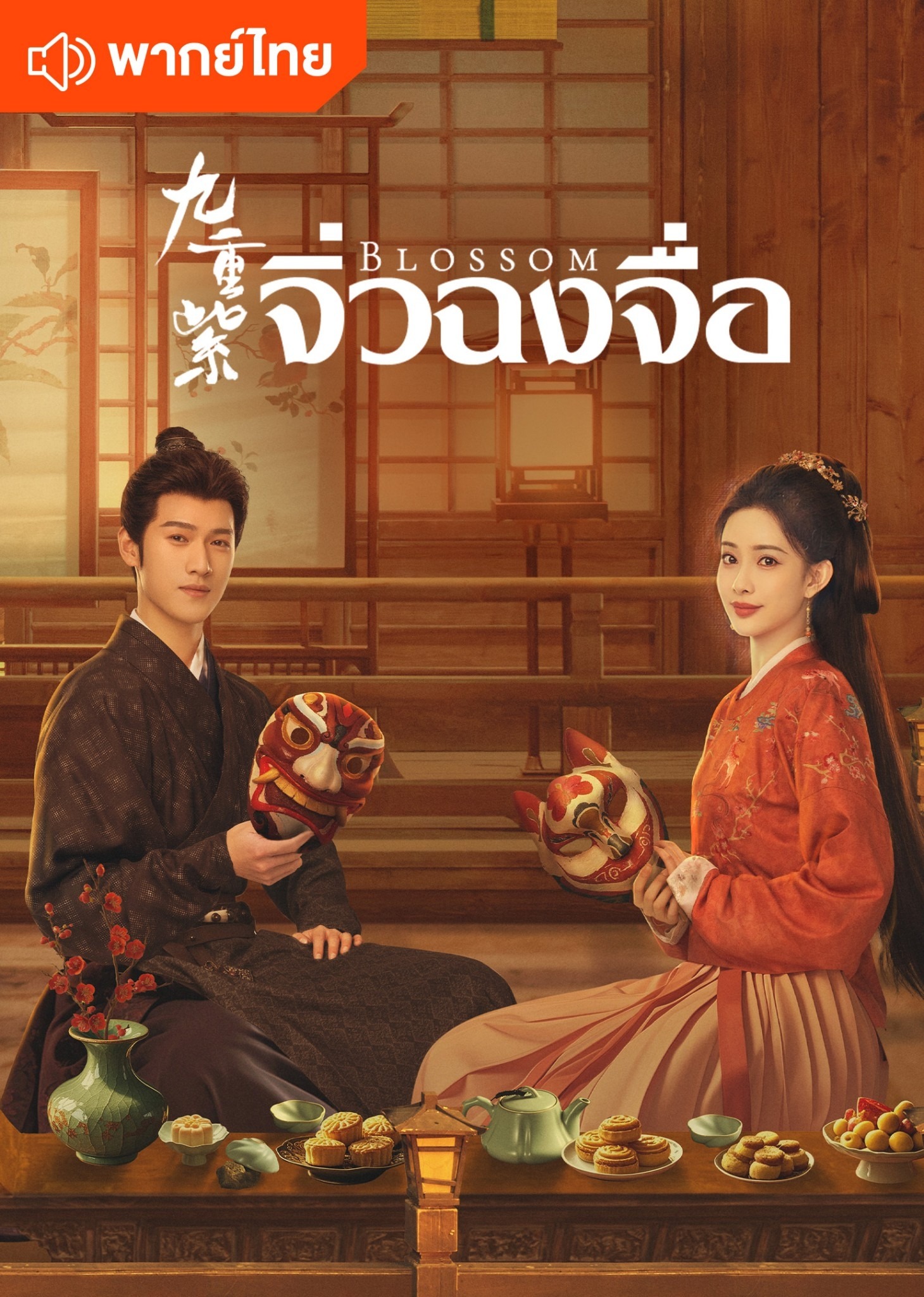 Blossom (Thai Ver.)