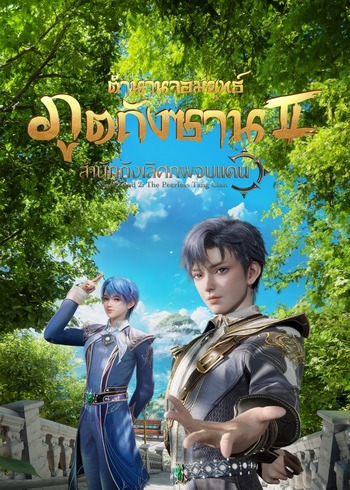 ตำนานจอมยุทธ์ภูตถังซาน: สำนักถังเลิศภพจบแดน