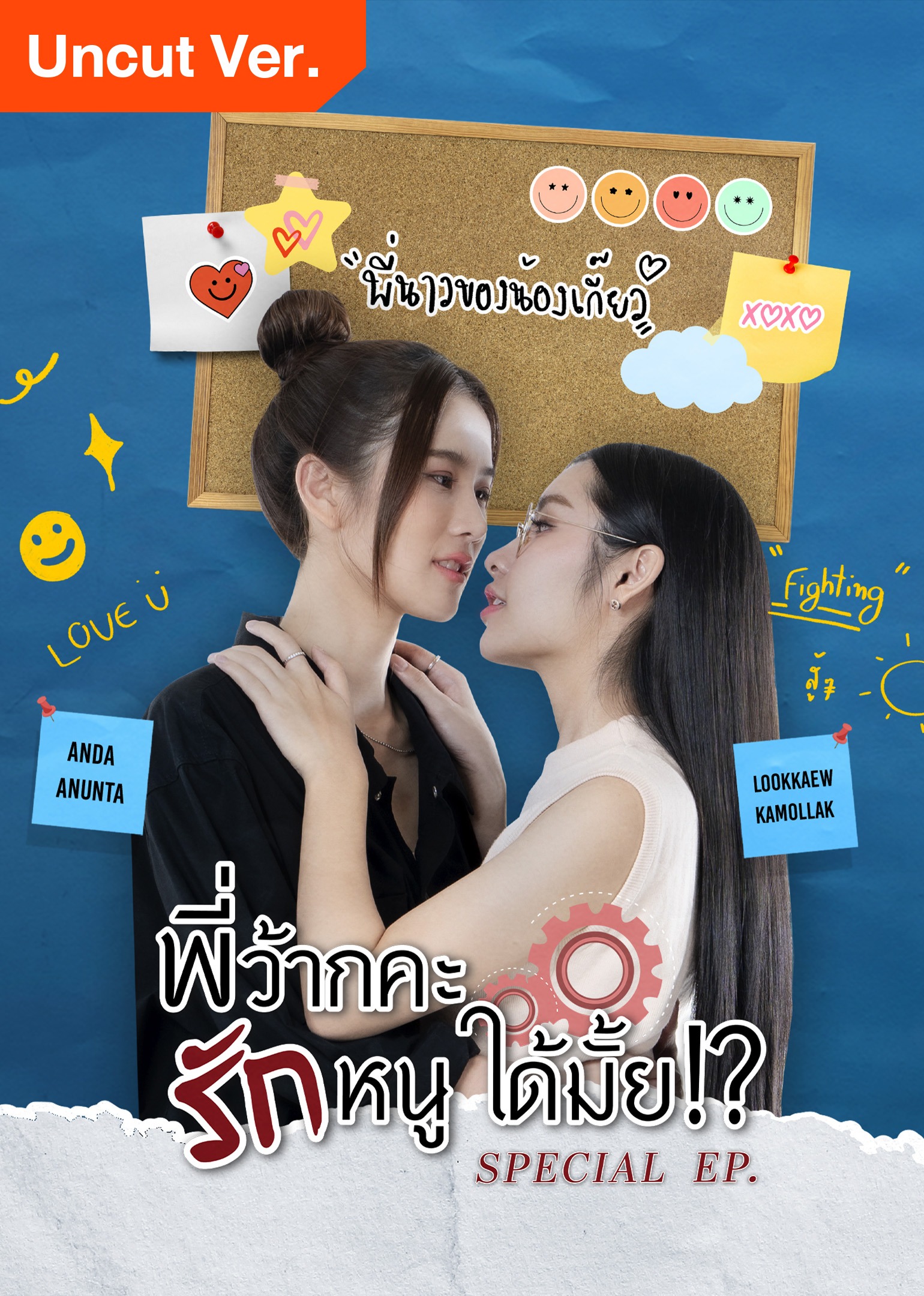 พี่ว้ากคะ…รักหนูได้มั้ย!? ตอนพิเศษ (Uncut Ver.)
