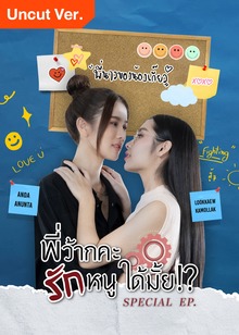 学姐 可以爱我吗  特别篇 (未剪辑版）
