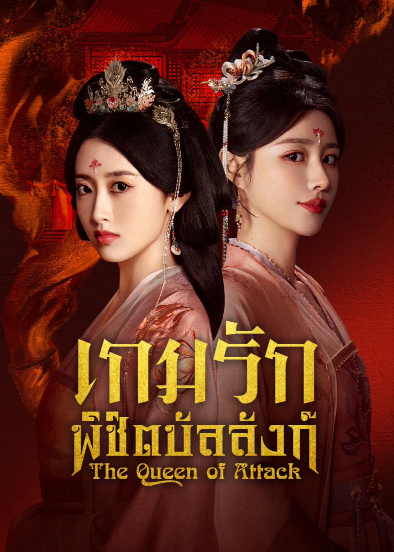 Ratu Dendam Penyerang (Thai Ver.)