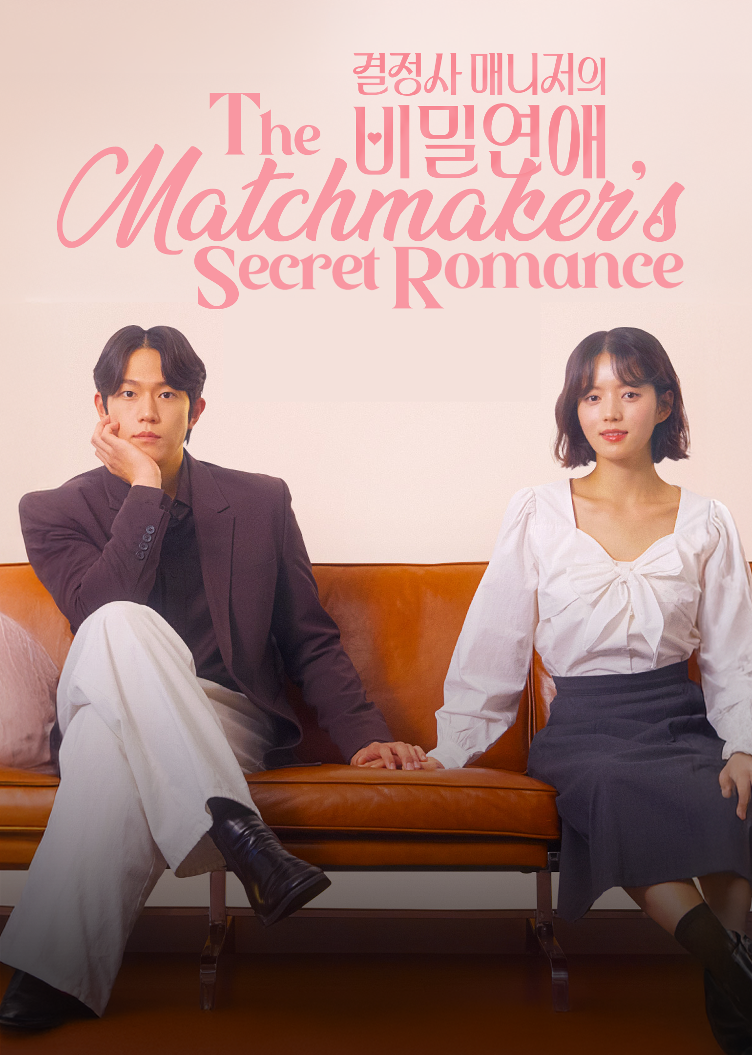 ภารกิจลับจับคู่หัวใจ