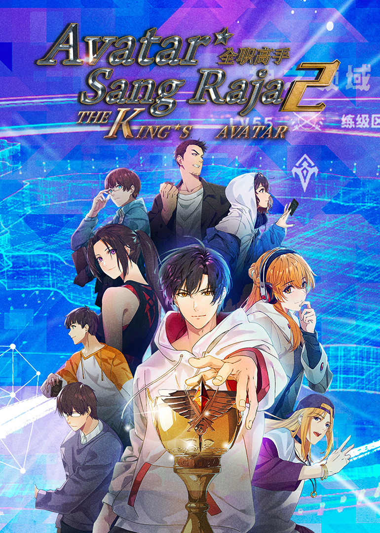 The King's Avatar S2