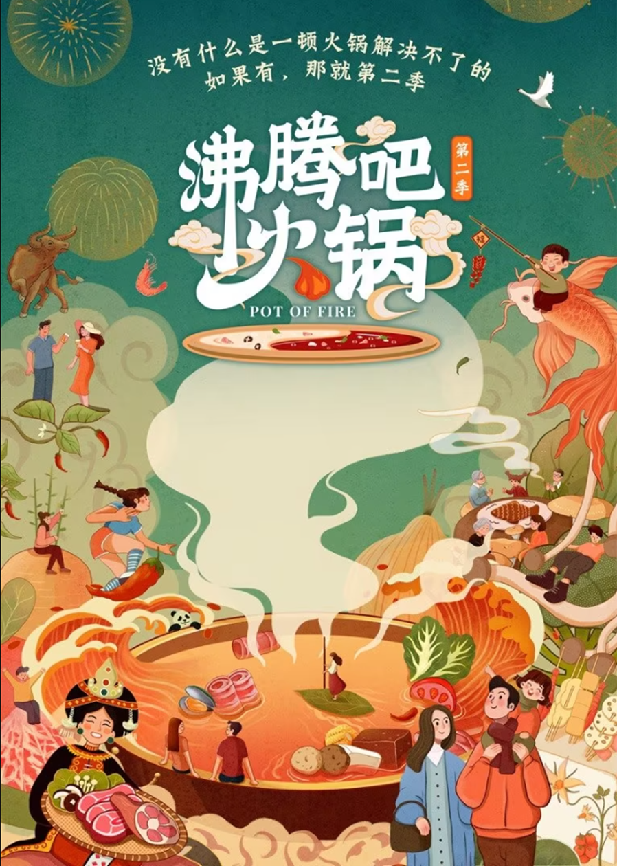 沸騰吧火鍋 第2季